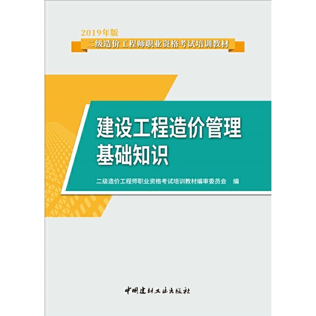 建设工程造价管理基础知识·2019年版二级造价工程师职业资格考试培训教材