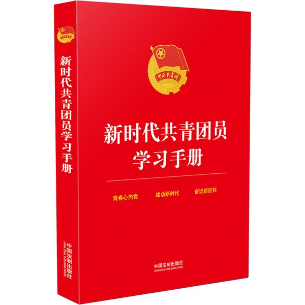 新时代共青团员学习手册（含“三会两制一课”、团员发展教育、从严治团、选举内容）