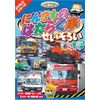 にんきものはたらく車 せいぞろい [DVD]