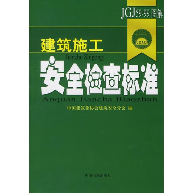 建筑施工安全检查标准 中国建筑业协会建筑安全分会 编 中国书籍出版社，【正版可开发票】