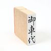 Seals Please 車代 (Vertical) Fire Seal 34 