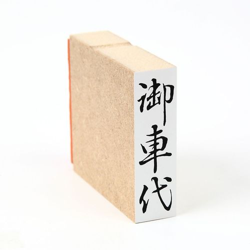 Seals Please 車代 (Vertical) Fire Seal 34 