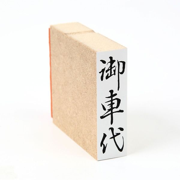 Seals Please 車代 (Vertical) Fire Seal 34 