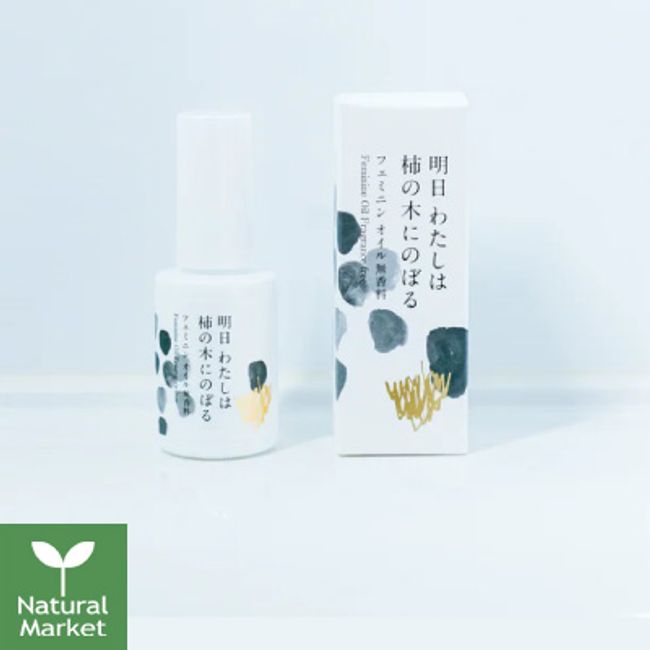 Tomorrow I Will Climb the Persimmon Tree Feminine Oil (Skin Oil) Unscented 30mL [Hokkaido delivery orders from 3980 to 9799 yen will be automatically canceled]