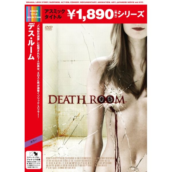 デス・ルーム [DVD]