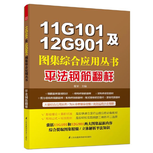 11G101及12G901图集综合应用丛书:平法钢筋翻样