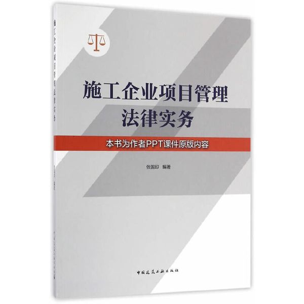 施工企业项目管理法律实务