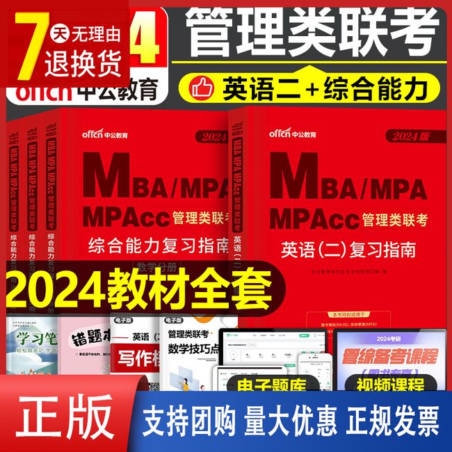 2024年考研管理类联考英语二2教材书MBA英二MPA历年真题试卷199管综24综合能力MPAcc练习题模拟卷2023自考复试复习资料研究生写作【金辉荣丰图书】