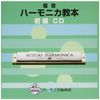 SUZUKI Suzuki Textbook Compliant CD Compound Harmonica Textbook Beginner