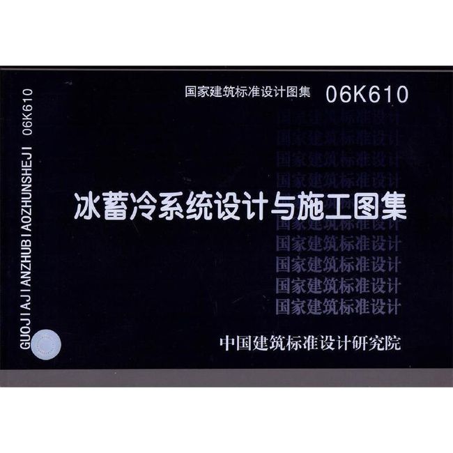 06K610冰蓄冷系统设计与施工图集—暖通空调专业 中国建筑标准设计研究院组织　编制