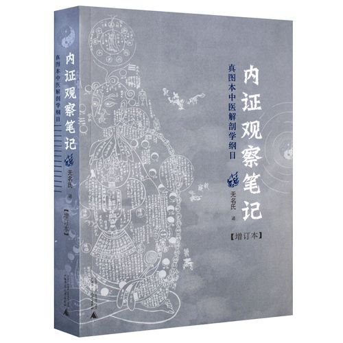 正版 内证观察笔记真图本中医解剖学纲目增订本无名氏人体奥秘中医学中医养生 广西师范大学出版社中医内证观察笔记无名氏全新正版