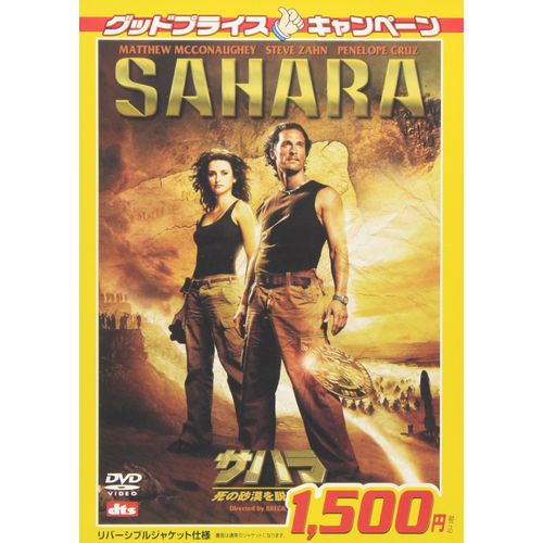 サハラ 死の砂漠を脱出せよ [DVD]