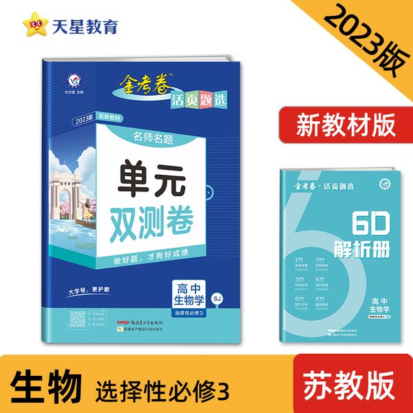 活页题选 名师名题单元双测卷 选择性必修3 生物学 SJ （苏教版新教材）高二下册试卷 2023版天星教育