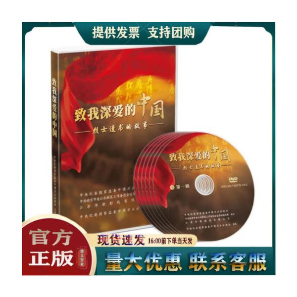 2022新版 致我深爱的中国 烈士遗书的故事（专题片）DVD光盘生动讲述了烈士的生平事迹革命先烈英勇无畏的家国情