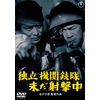 独立機関銃隊未だ射撃中 <東宝DVD名作セレクション>