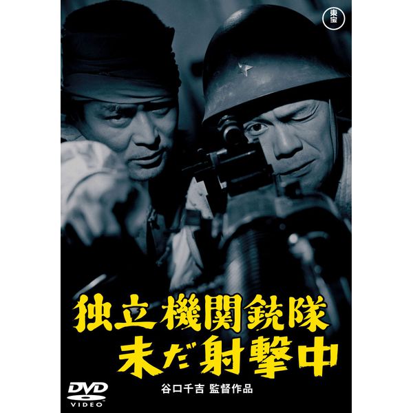 独立機関銃隊未だ射撃中 <東宝DVD名作セレクション>