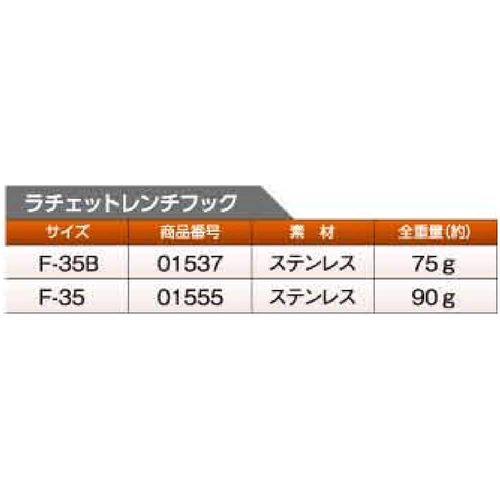 Tsuchiyu Sangyo Stainless Steel Ratchet Wrench Hook F-35-B Total Weight: 2.5 oz (70 g)