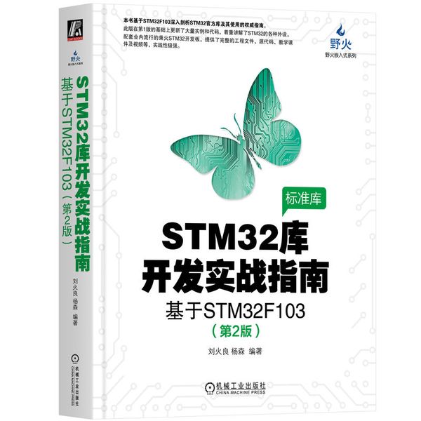 STM32库开发实战指南（第2版）：基于STM32F103