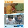 その子供/青い猿 [DVD]