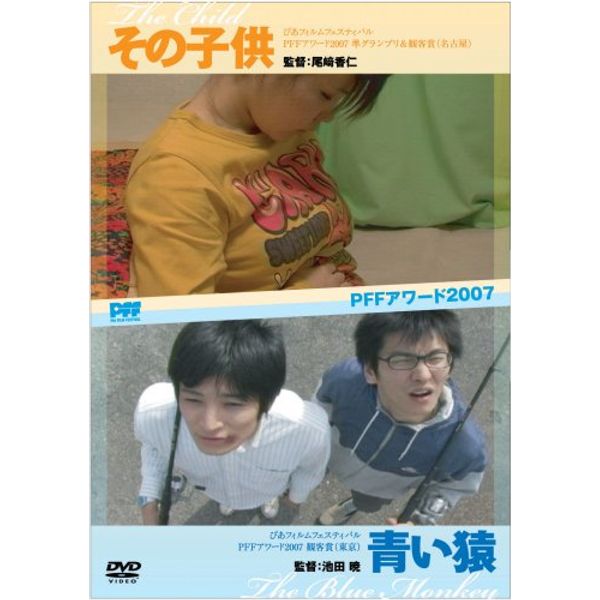 その子供/青い猿 [DVD]