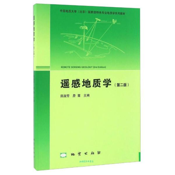 遥感地质学(第二版) 中国地质大学(北京)国 家级特色专业地质学系列教材 田淑芳、詹骞