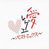愛レゲエBEST MIX