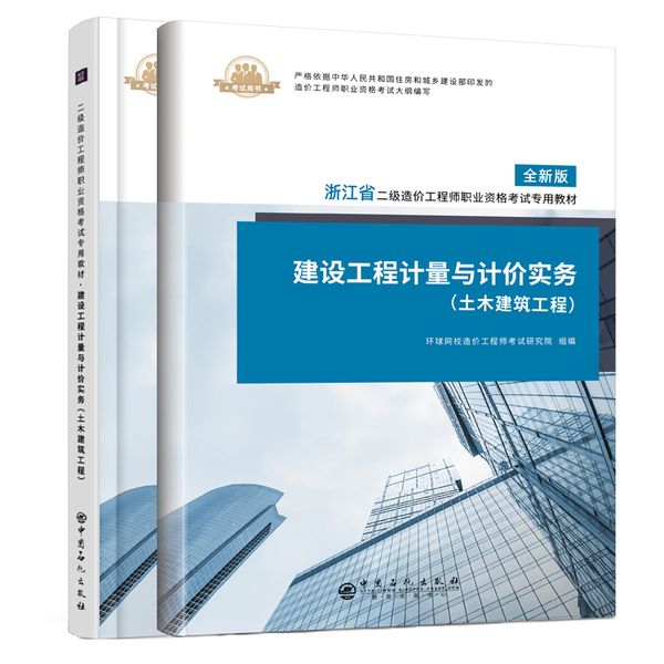 现货建设工程计量与计价实务二级造价工程师职业资格考试专用教材全xin版中国石化出版社