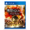 進撃の巨人2 -Final Battle - PS4