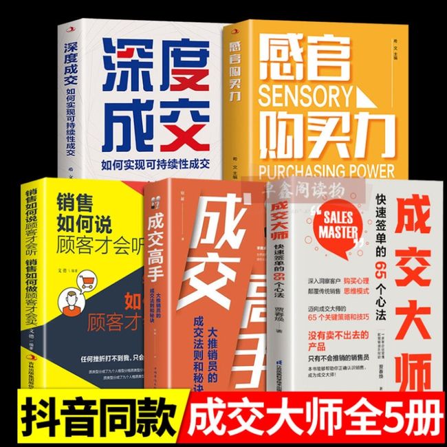 成交大师 全套5册深度成交 成交高手购买感官力市场营销企业管理类书籍 成交大师快速签单的65个心法 颠覆传统销售思维 深入洞察客户购买心理 销售致胜小妙招 正版图书藉当当自营当场签单