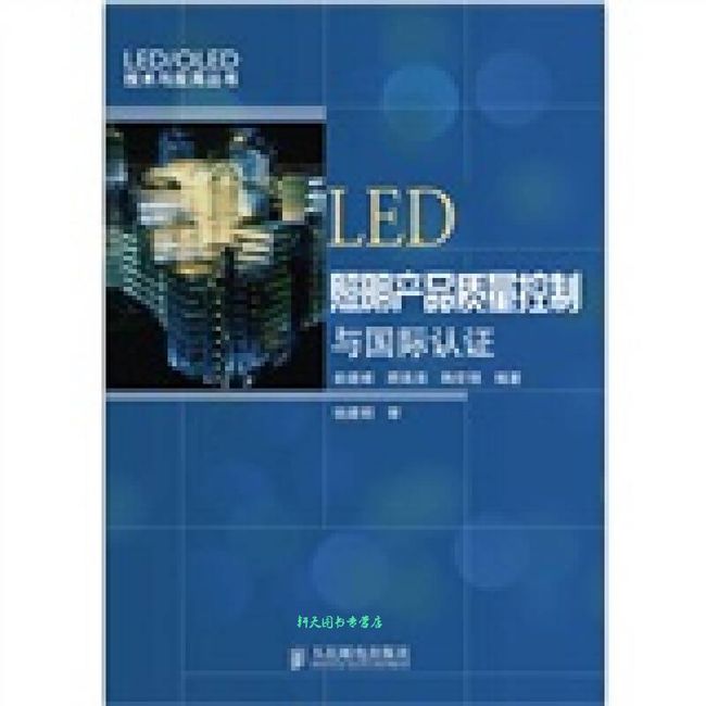 LED照明产品质量控制与国际认证 俞建峰