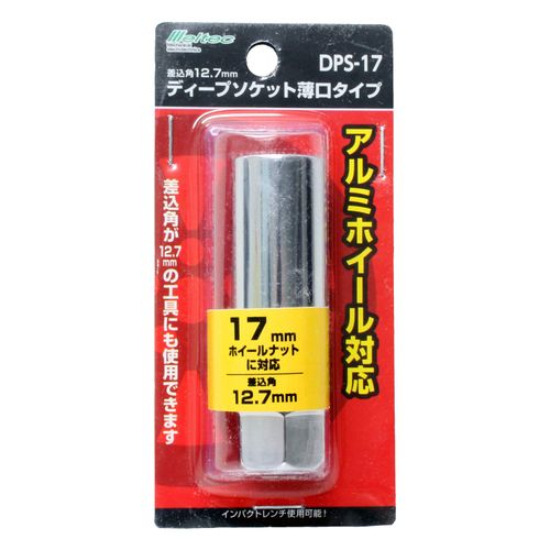 Meltec DPS-17 Thin Deep Socket, 0.67 inches (17 mm), Compatible with Aluminum Wheels, Insertion Angle: 0.5-inch (12.7 mm) Compatible, Chrome Vanadium Steel