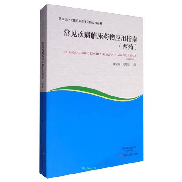 基层医疗卫生机构基本药物应用丛书 常见疾病临床药物应用指南（西药） 阚全程、张晓坚【正版书籍】