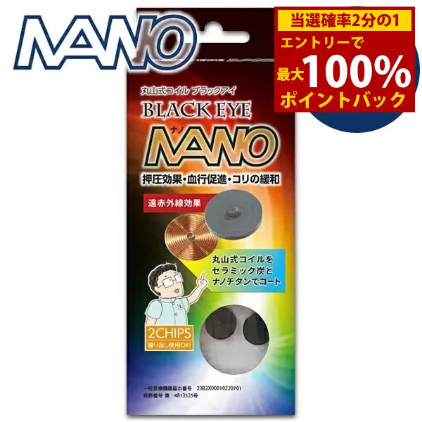 &lt;1/15 only ★ Up to 100% points back&gt; General medical device Maruyama coil Black Eye Nano 2 pieces (mail order) Electromagnetic wave countermeasure prevention Maruyama coil Nano titanium Noise Black Eye Supervised by Dr. Nobuhiro Maruyama Charcoal co