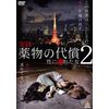 実録・薬物の代償~性に溺れた女~2 [DVD]