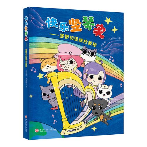 快乐竖琴家——竖琴初级综合教程