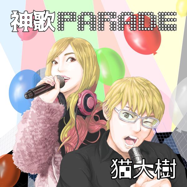 神歌PARADE