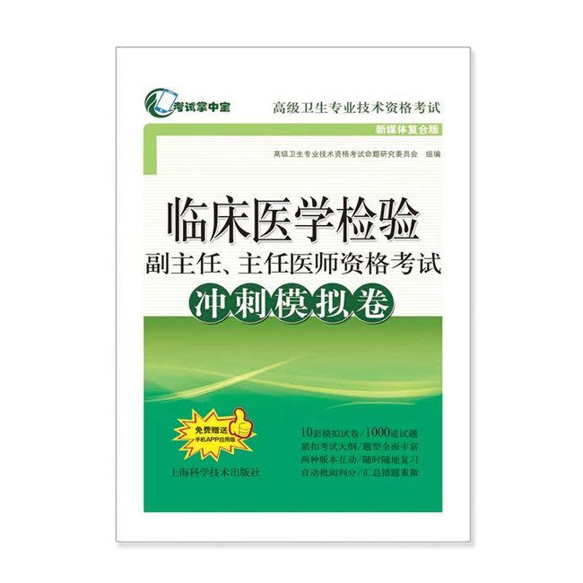 临床医学检验副主任、主任医师资格考试冲刺模拟卷(考试掌中宝·高级卫生专业技术资格考试)