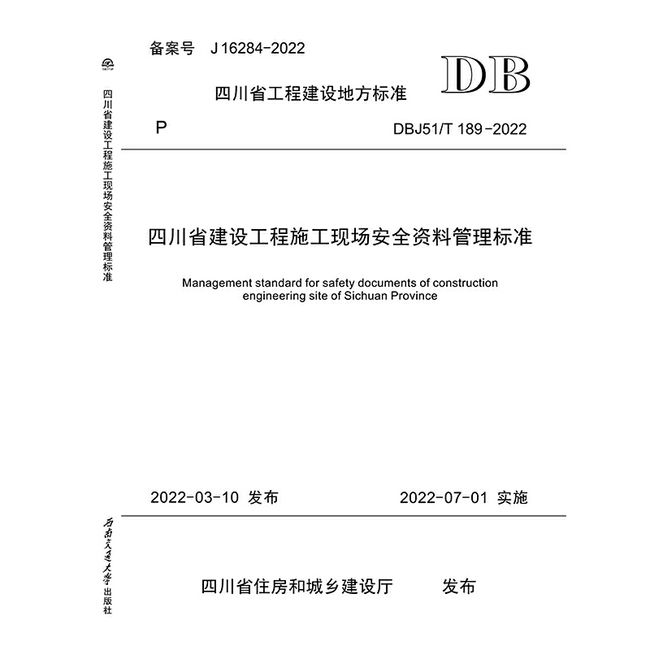 四川省建设工程施工现场安全资料管理标准