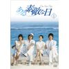ある素敵な日 DVD-BOXII