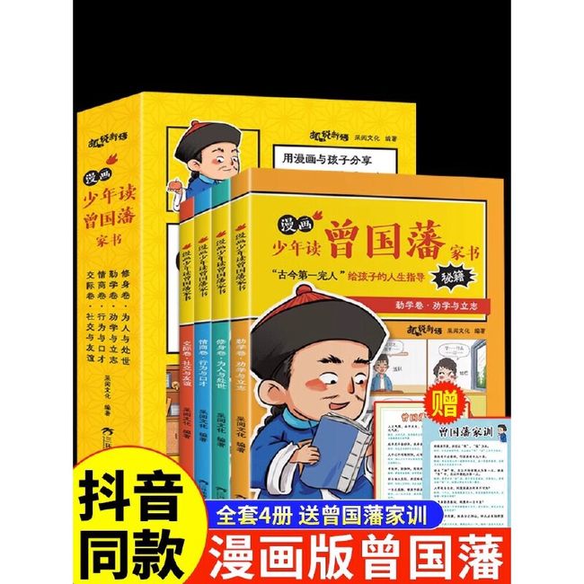 【全4册】漫画版少年读曾国藩家书4册 孩子都能读的为人处事国学经典5-15岁儿童版完整版全集正版原版全译适合一二年级小学生看的课外书