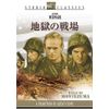 地獄の戦場 スタジオ・クラシック・シリーズ [DVD]