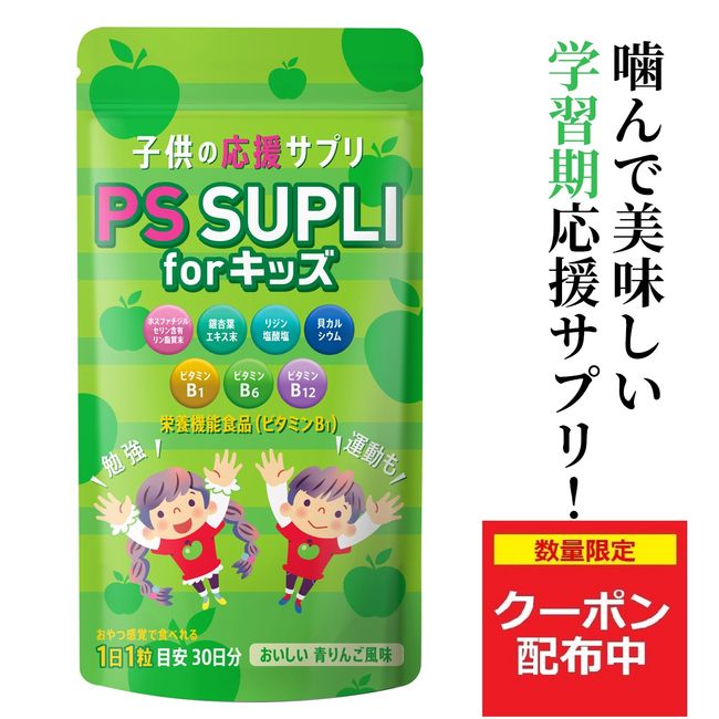 Phosphatidylserine Children&#39;s Supplement Ginkgo Biloba Lysine Calcium Vitamin Children&#39;s Supplement IQ Supplement Children&#39;s Growth Concentration PS Supplement Chewable Children Made in Japan Green Apple Flavor PS SUPLI for Kids 133.6mg