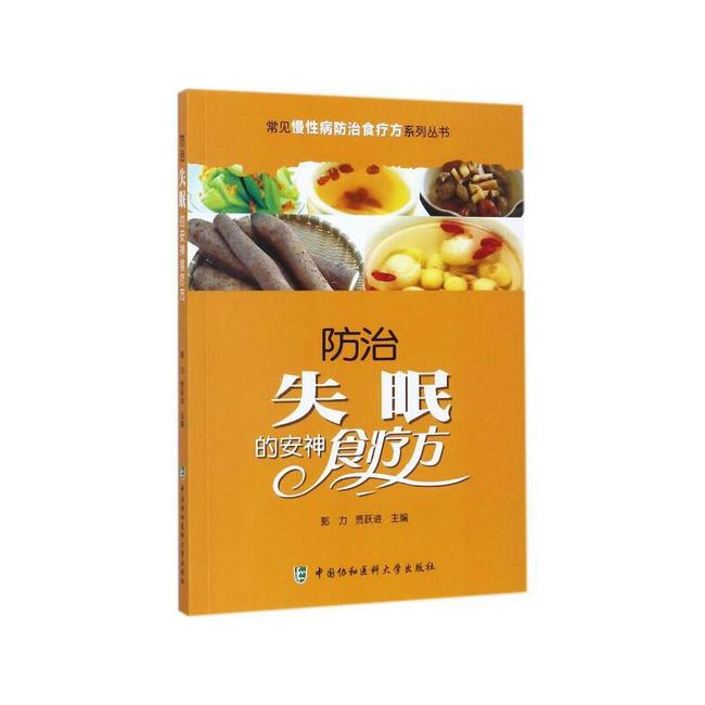 防治失眠的安神食疗方 郭力,贾跃进 主编