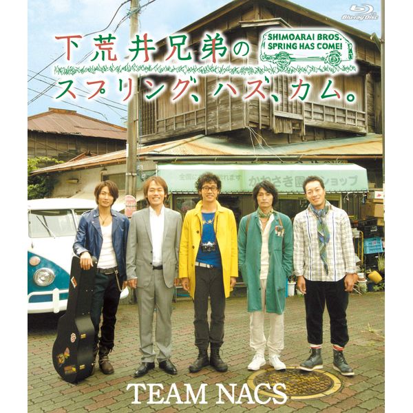 下荒井兄弟のスプリング、ハズ、カム。 [Blu-ray]