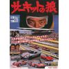 サーキットの狼 [DVD]