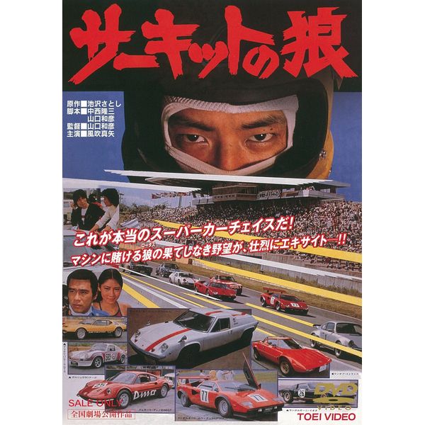サーキットの狼 [DVD]