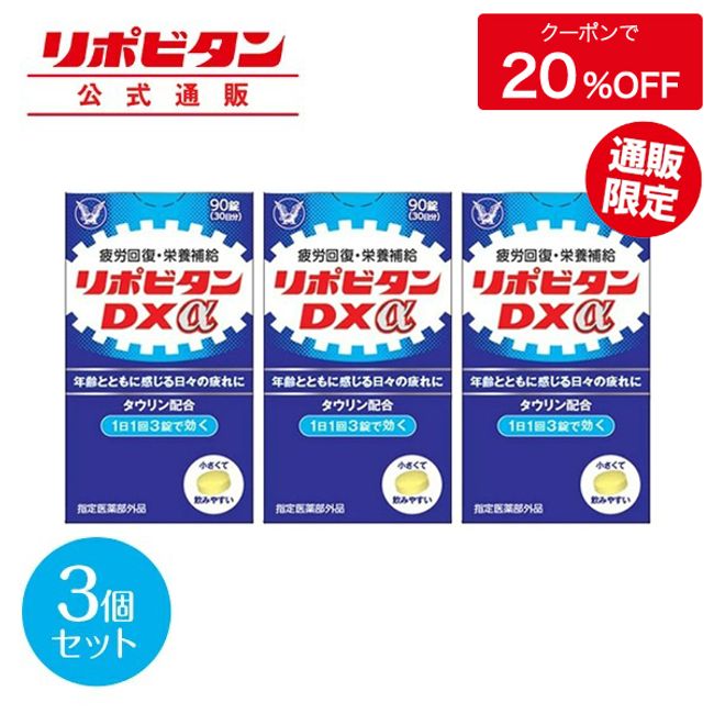 [Official] Taisho Pharmaceutical Lipovitan DXα 270 tablets 90 tablets x 3 Fatigue recovery/prevention Physical strength maintenance/improvement Nutritional support Vitamin B complex, taurine, glycine combination Tablets Non-caffeine