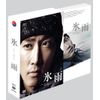 氷雨 コレクターズBOX [DVD]