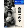 西鶴一代女 [DVD]