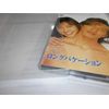 ロングバケーション [DVD]